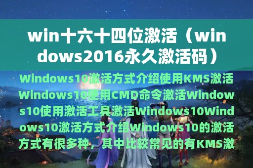 win十六十四位激活（windows2016永久激活码）