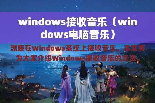 windows接收音乐（windows电脑音乐）