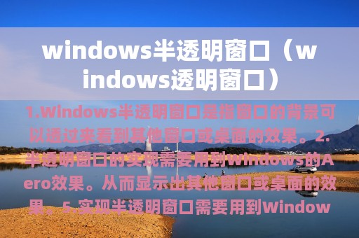 windows半透明窗口（windows透明窗口）