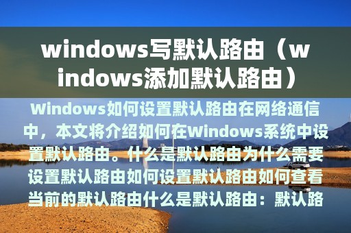 windows写默认路由（windows添加默认路由）