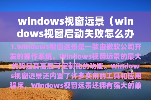 windows视窗远景（windows视窗启动失败怎么办）