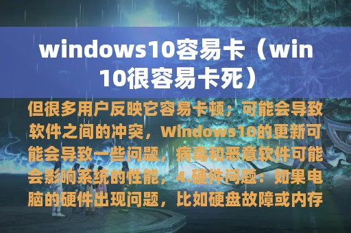 windows10容易卡（win10很容易卡死）