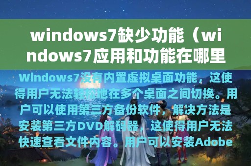 windows7缺少功能（windows7应用和功能在哪里）