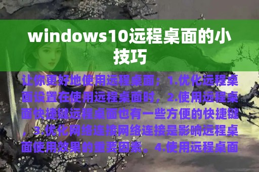 windows10远程桌面的小技巧