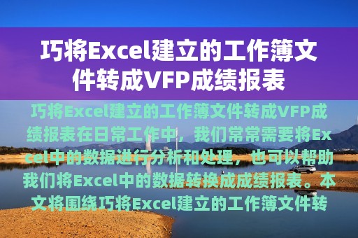 巧将Excel建立的工作簿文件转成VFP成绩报表