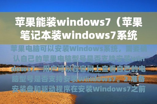 苹果能装windows7（苹果笔记本装windows7系统）