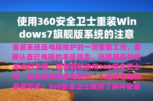 使用360安全卫士重装Windows7旗舰版系统的注意事项