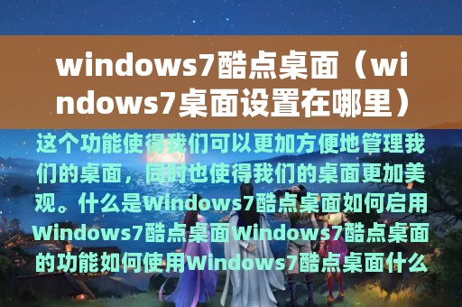 windows7酷点桌面（windows7桌面设置在哪里）