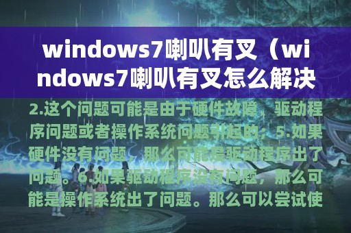 windows7喇叭有叉（windows7喇叭有叉怎么解决）