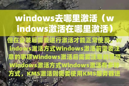 windows去哪里激活（windows激活在哪里激活）