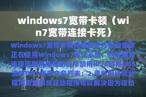 windows7宽带卡顿（win7宽带连接卡死）