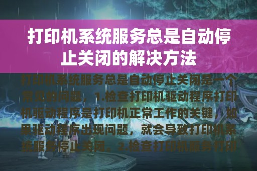 打印机系统服务总是自动停止关闭的解决方法