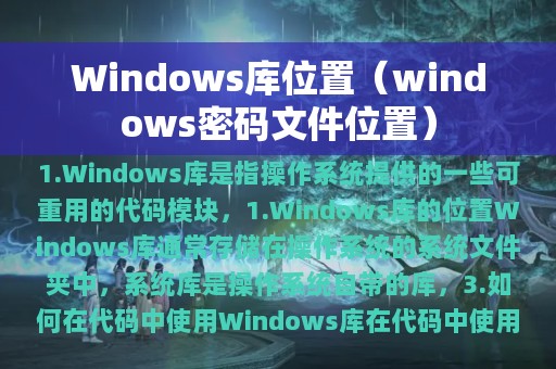 Windows库位置（windows密码文件位置）