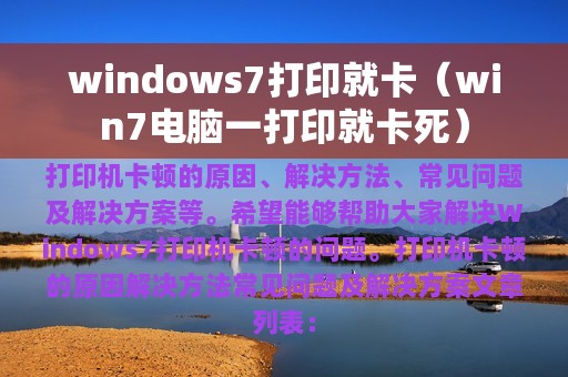 windows7打印就卡（win7电脑一打印就卡死）