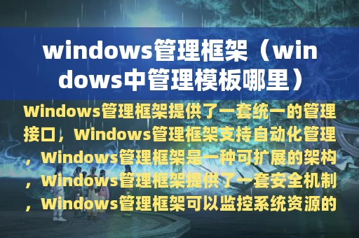 windows管理框架