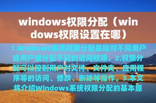 windows权限分配（windows权限设置在哪）