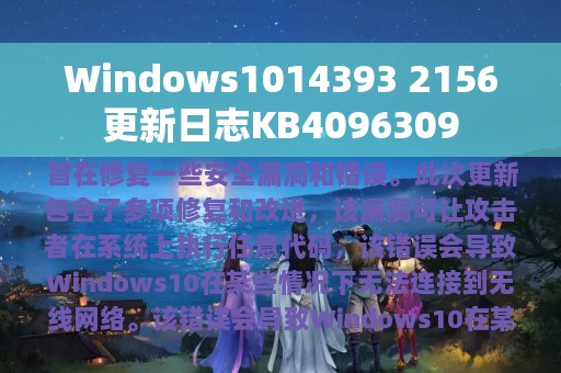 Windows1014393 2156更新日志KB4096309