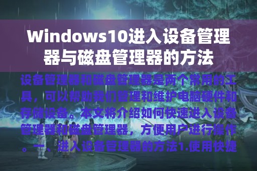 Windows10进入设备管理器与磁盘管理器的方法