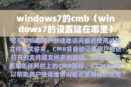 windows7的cmb（windows7的设置键在哪里）