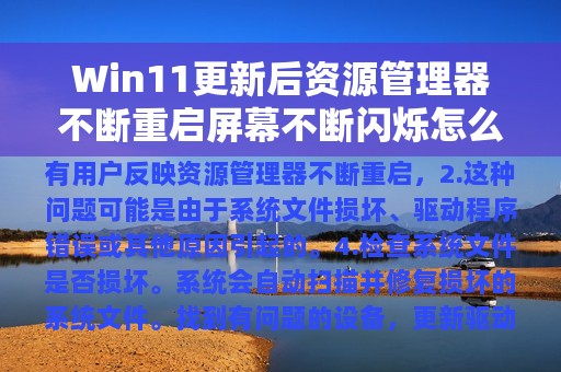 Win11更新后资源管理器不断重启屏幕不断闪烁怎么办