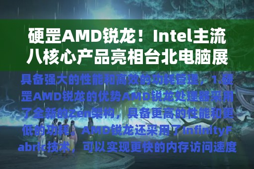 硬罡AMD锐龙！Intel主流八核心产品亮相台北电脑展