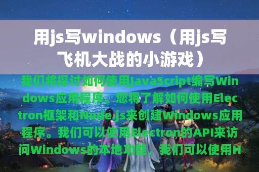 用js写飞机大战的小游戏(用js写windows)