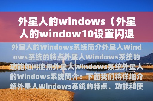 外星人的windows（外星人的window10设置闪退）