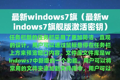 最新windows7旗（最新windows7旗舰版激活密钥）