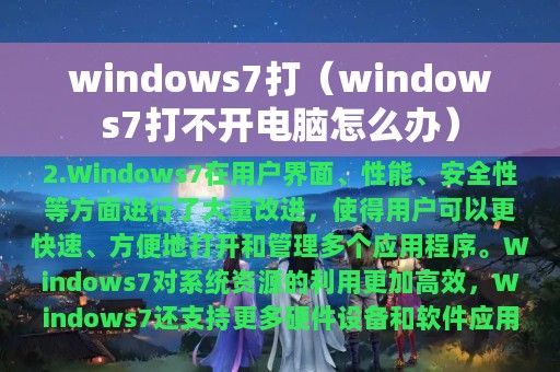 windows7打（windows7打不开电脑怎么办）