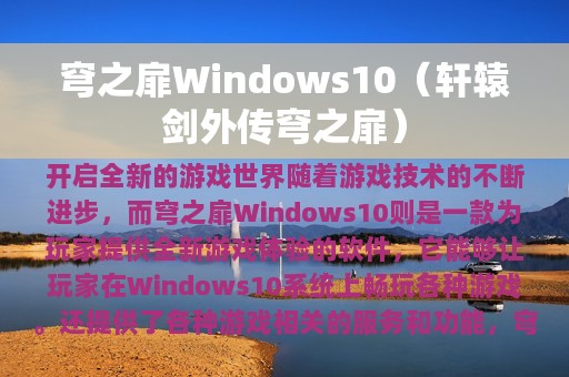 穹之扉Windows10