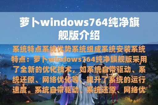 萝卜windows764纯净旗舰版介绍