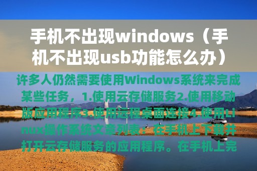 手机不出现windows（手机不出现usb功能怎么办）