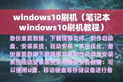 windows10刷机（笔记本windows10刷机教程）