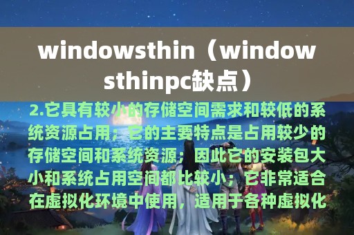 windowsthin（windowsthinpc缺点）