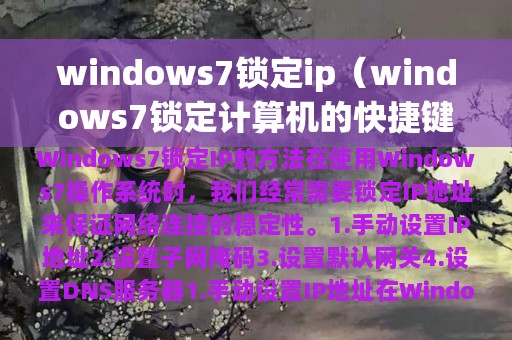 windows7锁定ip（windows7锁定计算机的快捷键）