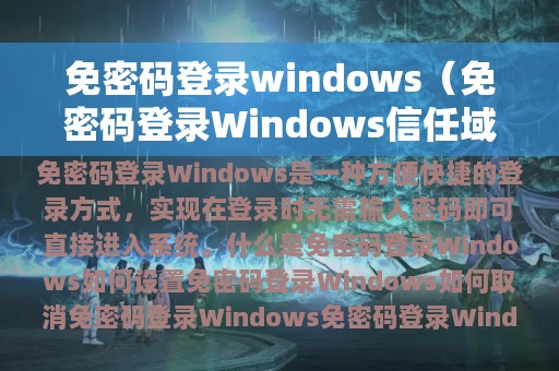 免密码登录windows（免密码登录Windows信任域）