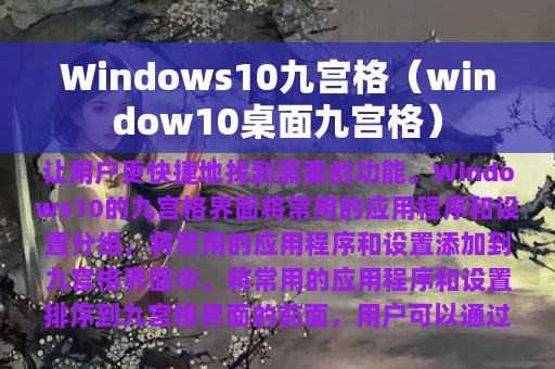 Windows10九宫格（window10桌面九宫格）