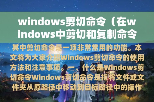 windows剪切命令（在windows中剪切和复制命令热键）