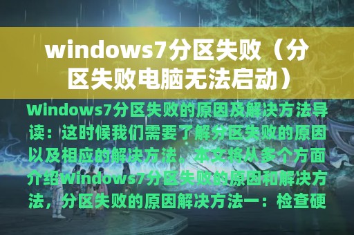 windows7分区失败（分区失败电脑无法启动）