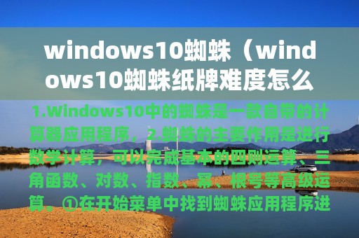 windows10蜘蛛（windows10蜘蛛纸牌难度怎么设置）