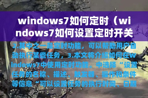 windows7如何定时（windows7如何设置定时开关机）