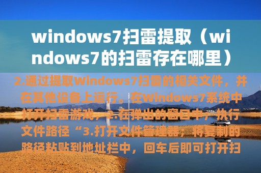 windows7扫雷提取（windows7的扫雷存在哪里）