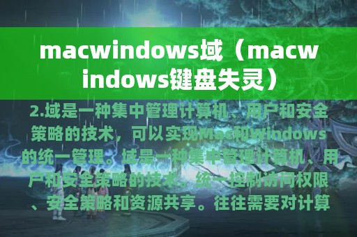 macwindows域（macwindows键盘失灵）