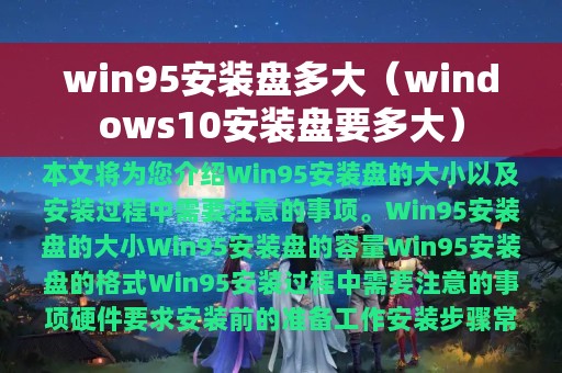 win95安装盘多大