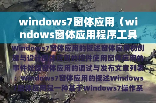 windows7窗体应用（windows窗体应用程序工具箱不见了）