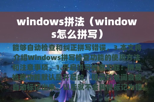windows拼法（windows怎么拼写）