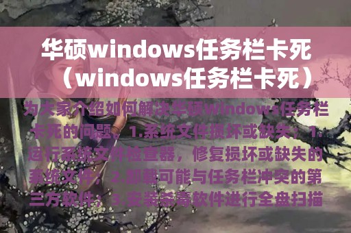 华硕windows任务栏卡死（windows任务栏卡死）