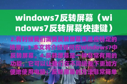 windows7反转屏幕（windows7反转屏幕快捷键）