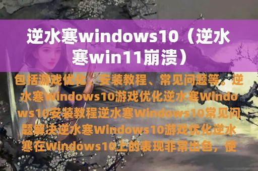 逆水寒windows10（逆水寒win11崩溃）
