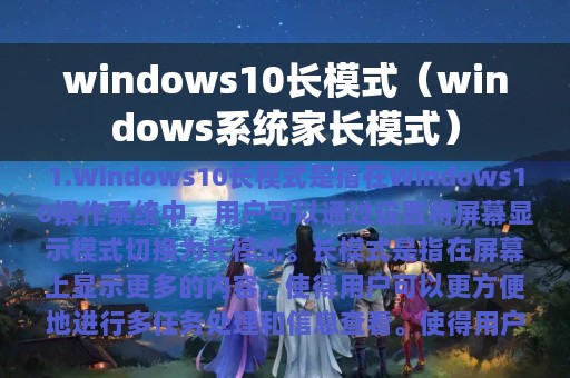 windows10长模式（windows系统家长模式）